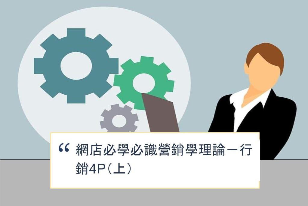 【SHOPAGE電商教室2026】網店必學必識營銷學理論－行銷4P（上）