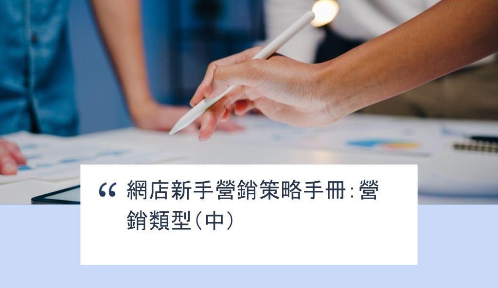 【SHOPAGE電商教室2026】網店新手營銷策略手冊：營銷類型（中）