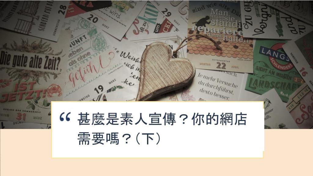 【SHOPAGE電商教室2026】甚麼是素人宣傳？你的網店需要嗎？（下）