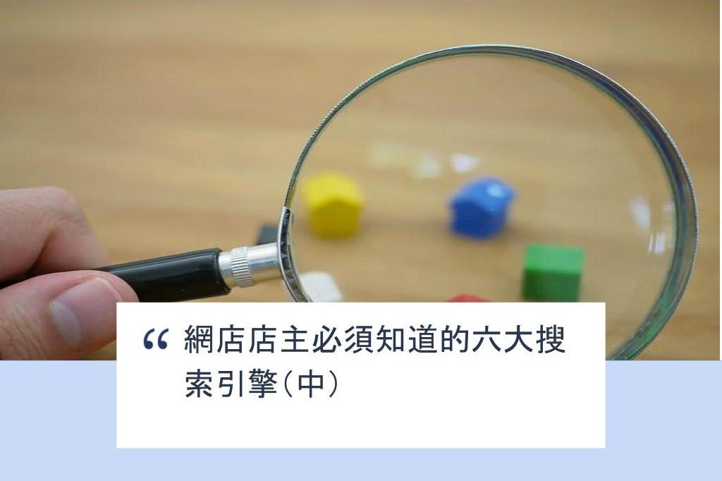 【SHOPAGE電商教室2026】網店店主必須知道的六大搜索引擎（中）