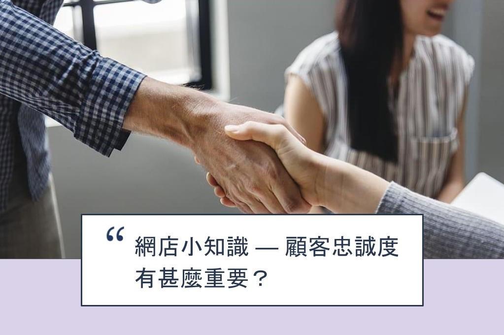【SHOPAGE電商教室2026】網店小知識 — 顧客忠誠度有甚麼重要？