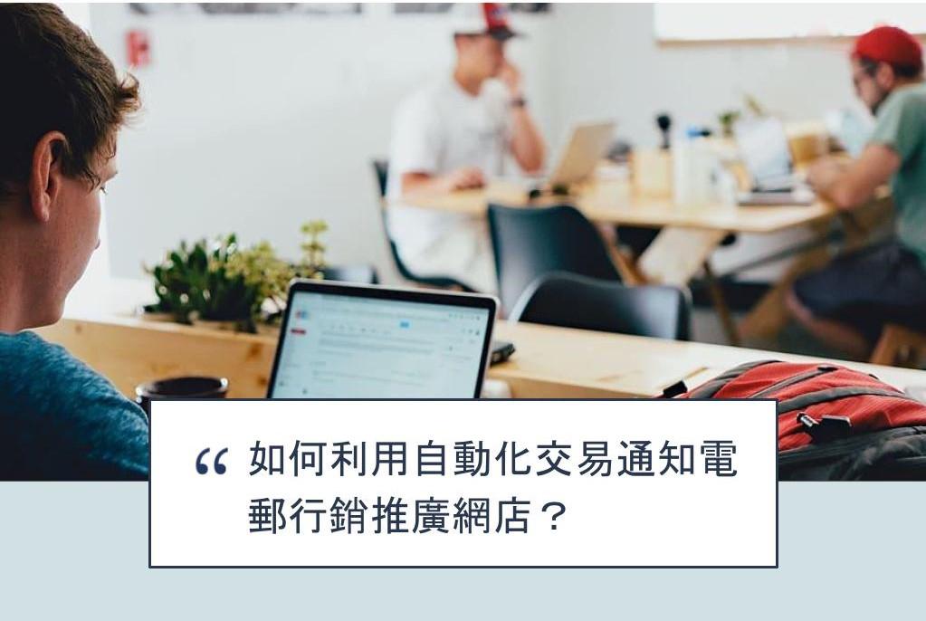 【SHOPAGE電商教室2026】如何利用自動化交易通知電郵行銷推廣網店？