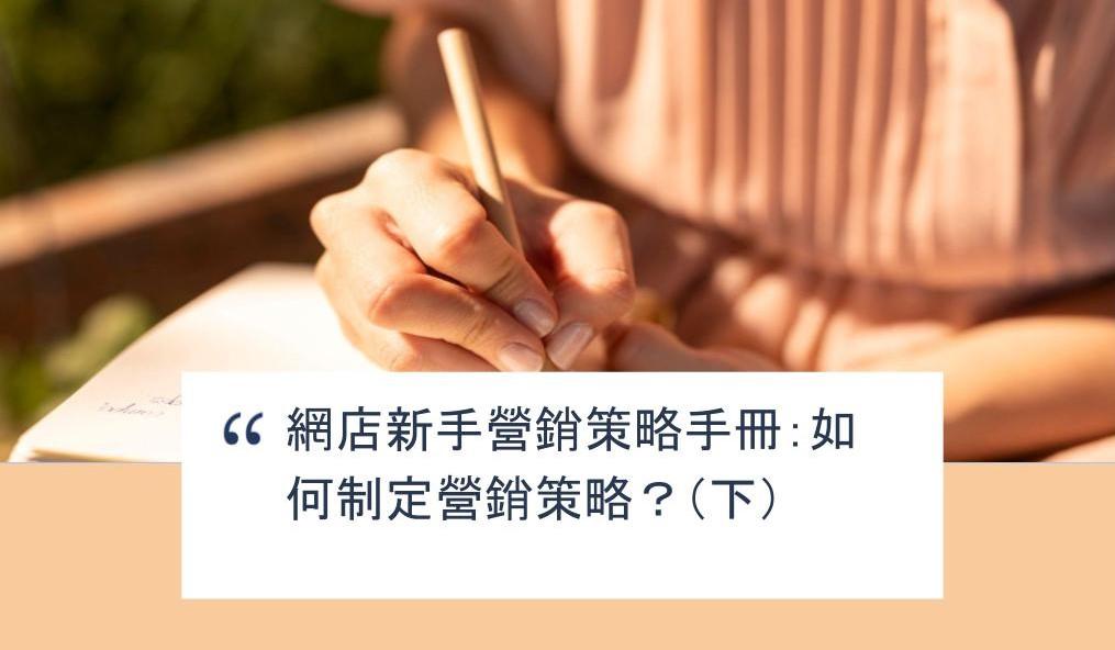 【SHOPAGE電商教室2026】網店新手營銷策略手冊：如何制定營銷策略？（下）