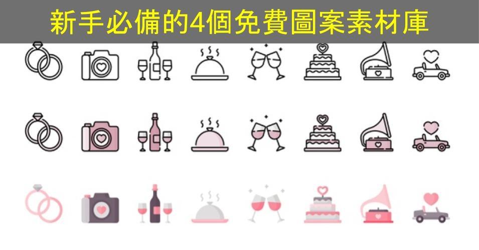 【SHOPAGE電商教室2026】新手必備的4個免費圖案素材庫