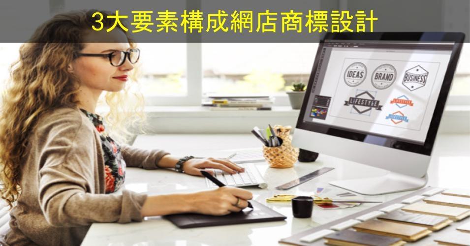 【SHOPAGE電商教室2026】3大要素構成網店商標設計，新手開店必知