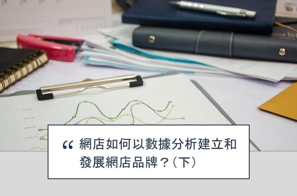 【SHOPAGE電商教室2026】網店如何以數據分析建立和發展網店品牌?(下)