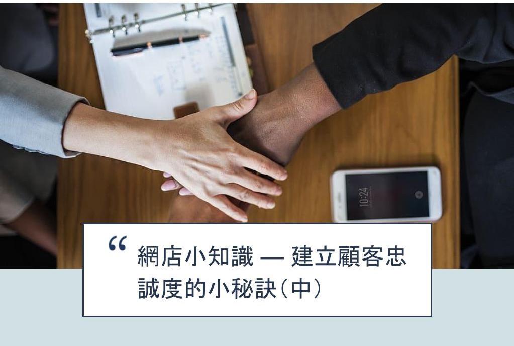 【SHOPAGE電商教室2026】網店小知識 — 建立顧客忠誠度的小秘訣（中）