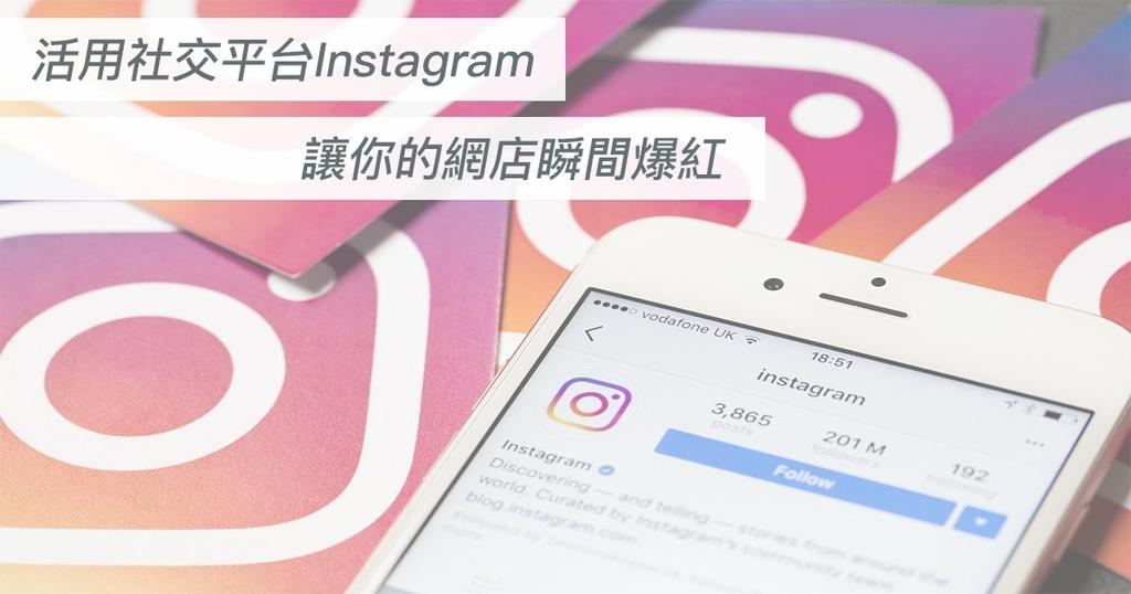 【SHOPAGE電商教室2026】[營銷方法] 活用社交平台Instagram 讓你的網店瞬間爆紅