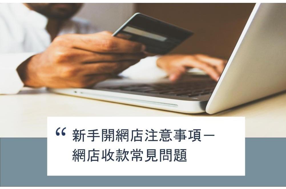 【SHOPAGE電商教室2026】新手開網店注意事項－網店收款常見問題