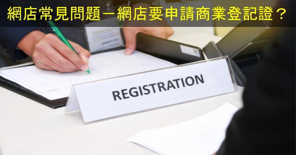 【SHOPAGE電商教室2026】新手開網店常見問題－網店要申請商業登記證嗎？