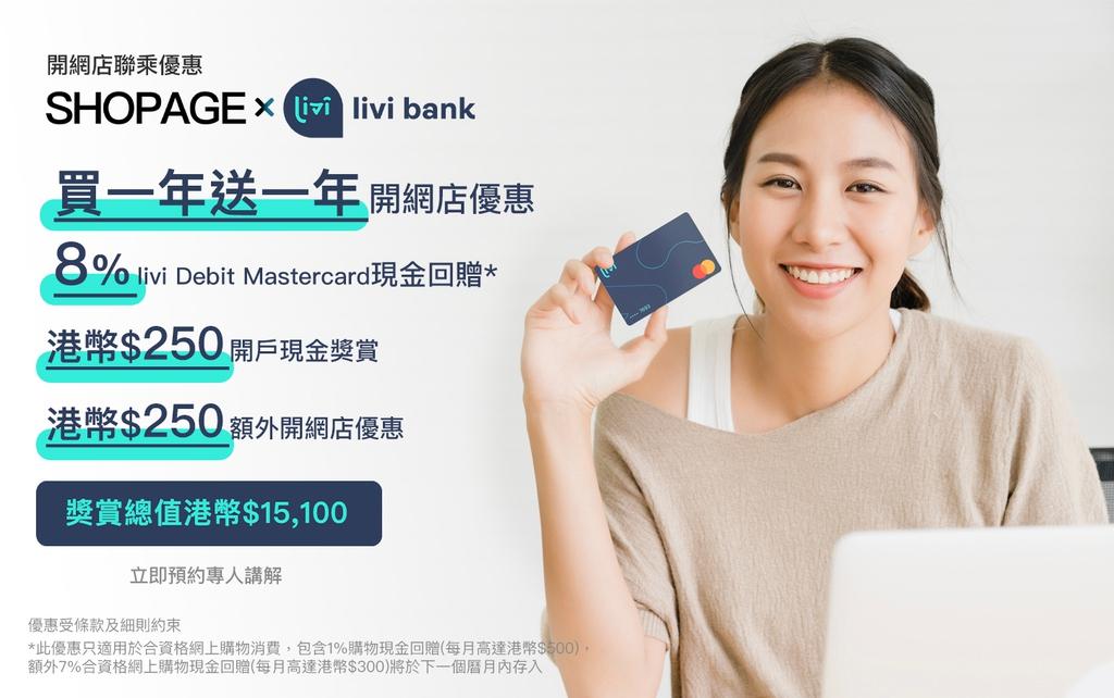 【SHOPAGE電商教室2026】SHOPAGE x livi bank 開網店聯乘優惠
