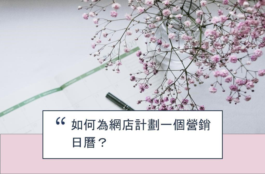 【SHOPAGE電商教室2026】如何為網店計劃一個營銷日曆？