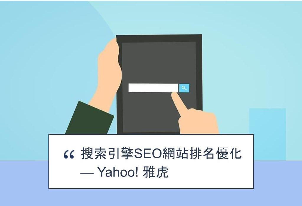 【SHOPAGE電商教室2026】搜索引擎SEO網站排名優化 — Yahoo! 雅虎