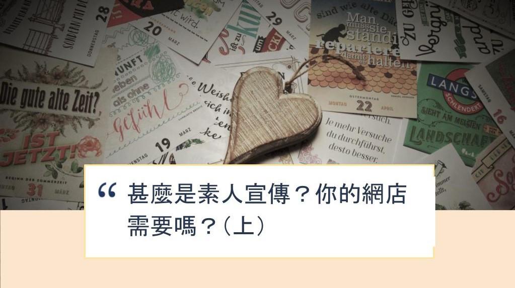 【SHOPAGE電商教室2026】甚麼是素人宣傳？你的網店需要嗎？（上）