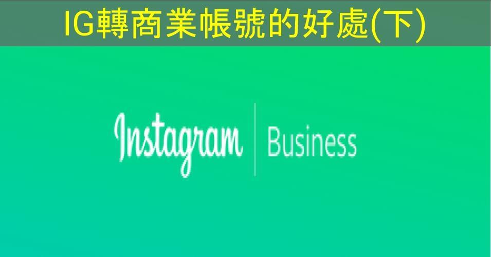 【SHOPAGE電商教室2026】IG轉商業帳號的好處（下）