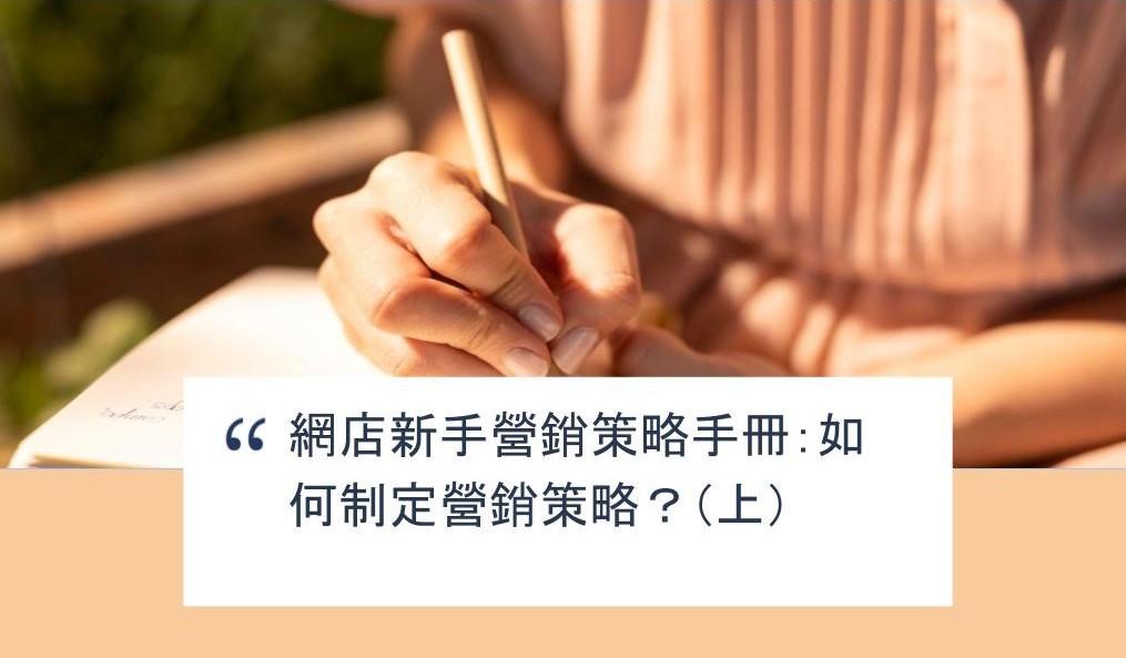 【SHOPAGE電商教室2026】網店新手營銷策略手冊：如何制定營銷策略？（上）