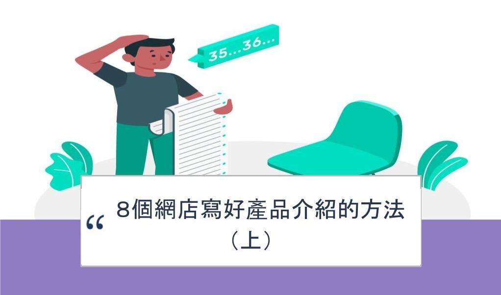 【SHOPAGE電商教室2026】8個網店寫好產品介紹的方法(上)