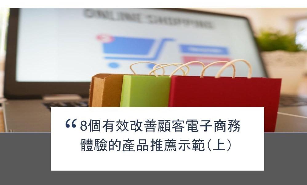 【SHOPAGE電商教室2026】8個有效改善顧客電子商務體驗的產品推薦示範（上）