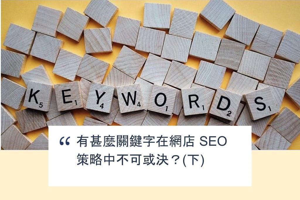 【SHOPAGE電商教室2026】有甚麼關鍵字在網店 SEO 策略中不可或決？(下)