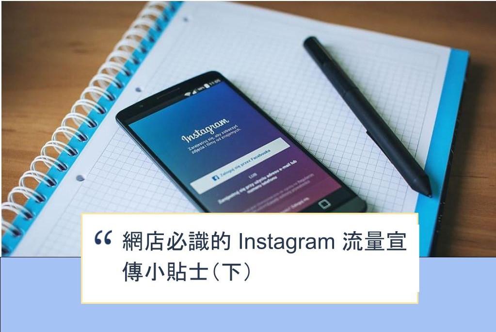 【SHOPAGE電商教室2026】網店必識的 Instagram 流量宣傳小貼士（下）