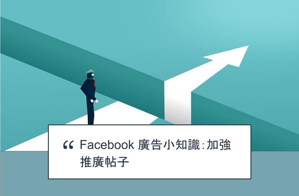 【SHOPAGE電商教室2026】Facebook 廣告小知識：加強推廣帖子