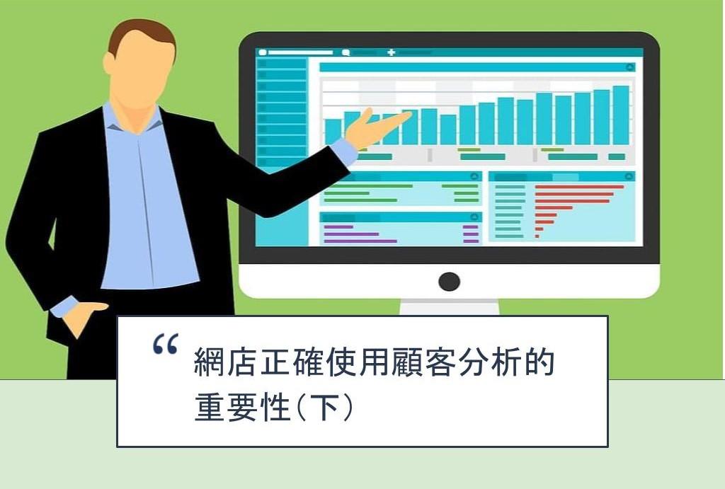 【SHOPAGE電商教室2026】網店正確使用顧客分析的重要性（下）