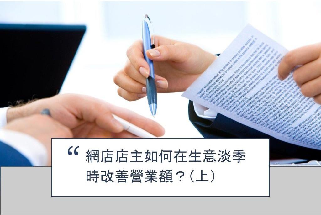 【SHOPAGE電商教室2026】網店店主如何在生意淡季時改善營業額？（上）