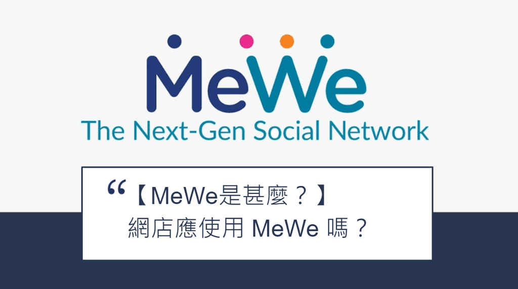 【SHOPAGE電商教室2026】MeWe 是甚麼?MeWe 有甚麼優勢?網店應使用 MeWe 嗎?