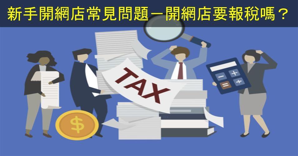 【SHOPAGE電商教室2026】新手開網店常見問題－開網店要報稅交稅嗎？