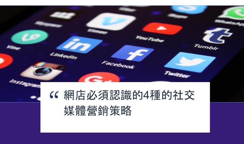 【SHOPAGE電商教室2026】網店必須認識的4種的社交媒體營銷策略
