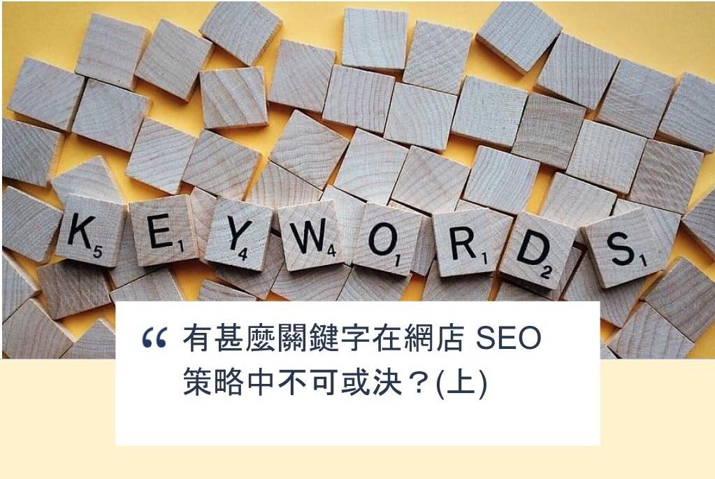 【SHOPAGE電商教室2026】有甚麼關鍵字在網店 SEO 策略中不可或決？(上)