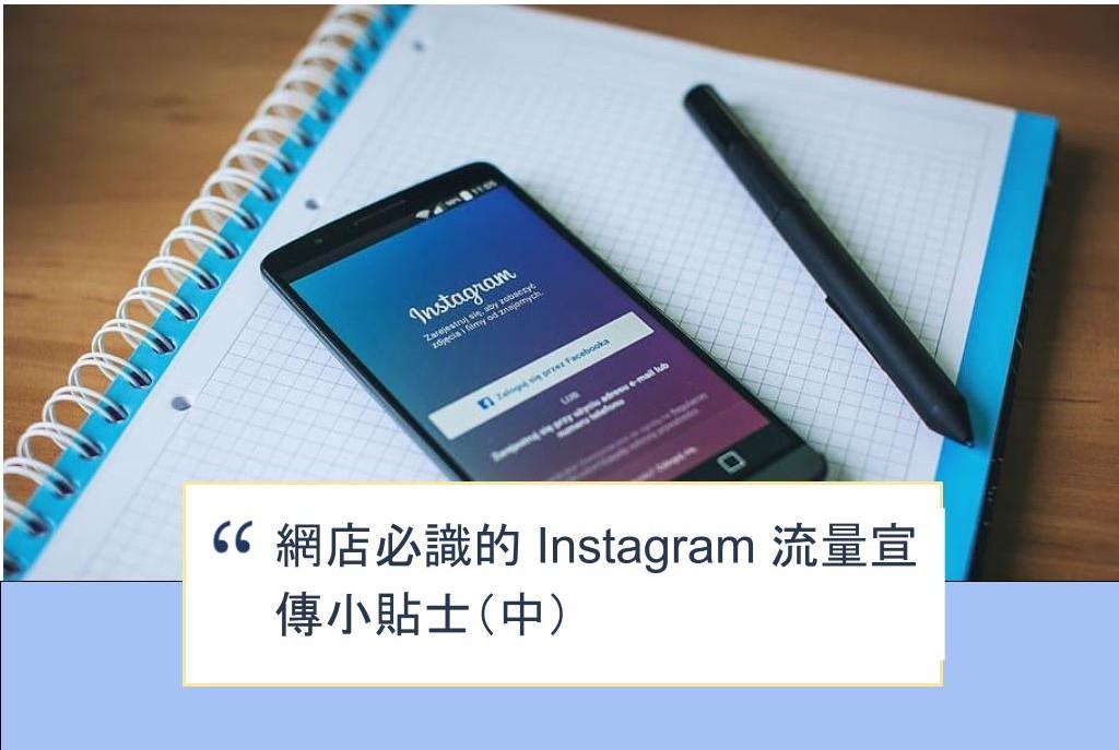 【SHOPAGE電商教室2026】網店必識的 Instagram 流量宣傳小貼士（中）