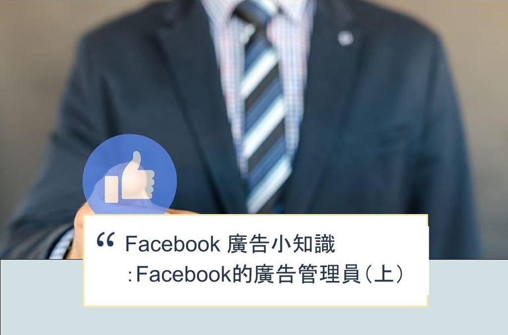 【SHOPAGE電商教室2026】Facebook 廣告小知識：Facebook的廣告管理員（上）