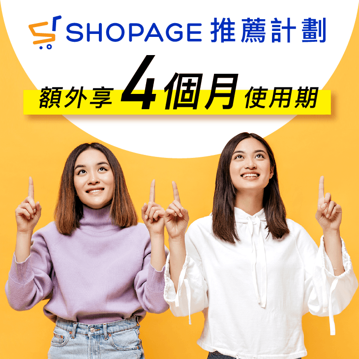 【SHOPAGE電商教室2026】SHOPAGE 1+1網店推薦計劃