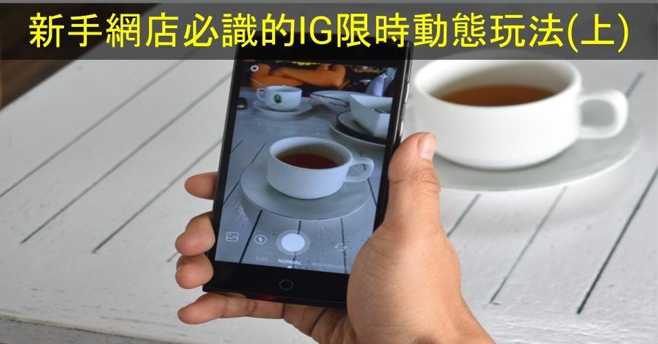 【SHOPAGE電商教室2026】新手網店必識的IG限時動態玩法(上)