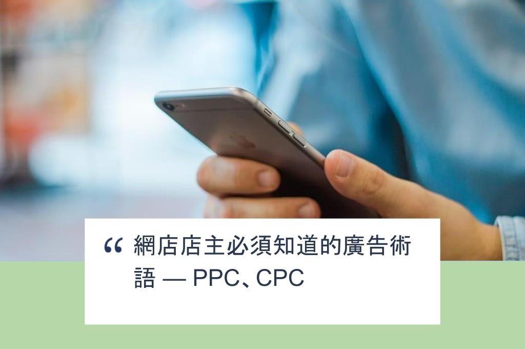 【SHOPAGE電商教室2026】網店店主必須知道的廣告術語 — PPC、CPC
