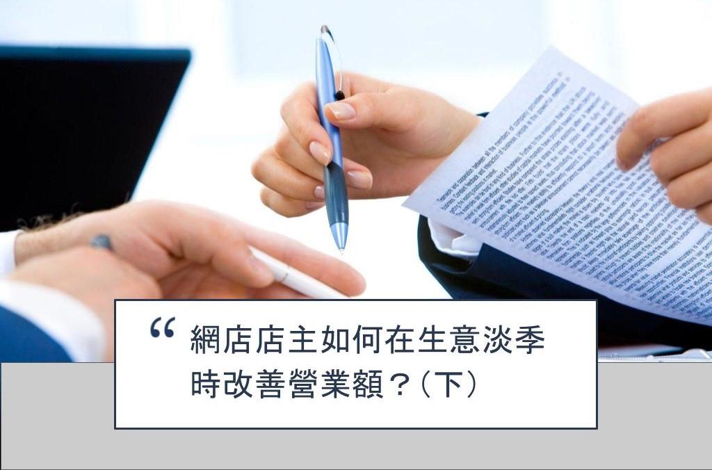 【SHOPAGE電商教室2026】網店店主如何在生意淡季時改善營業額？（下）
