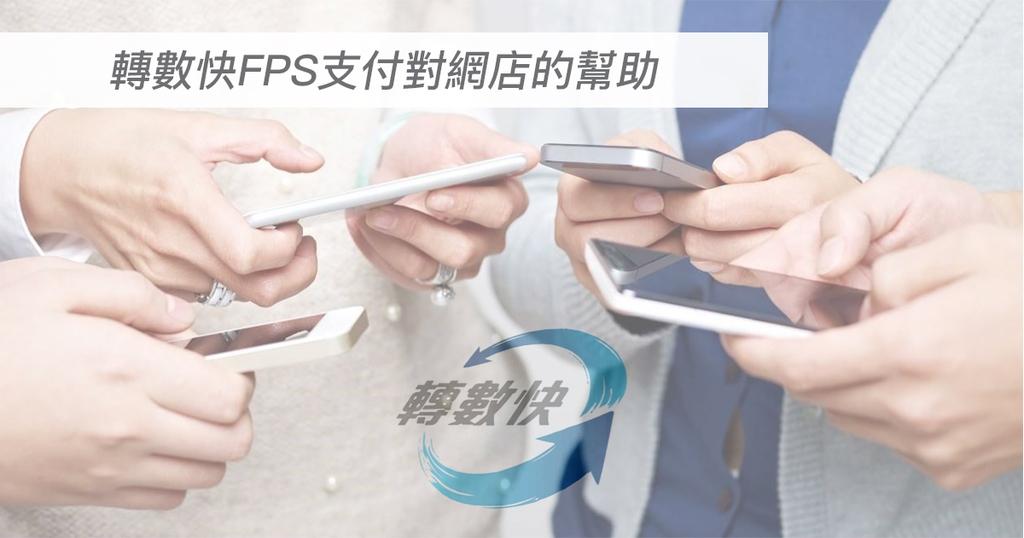 【SHOPAGE電商教室2026】[網上收付方法] 轉數快FPS支付對網店的幫助