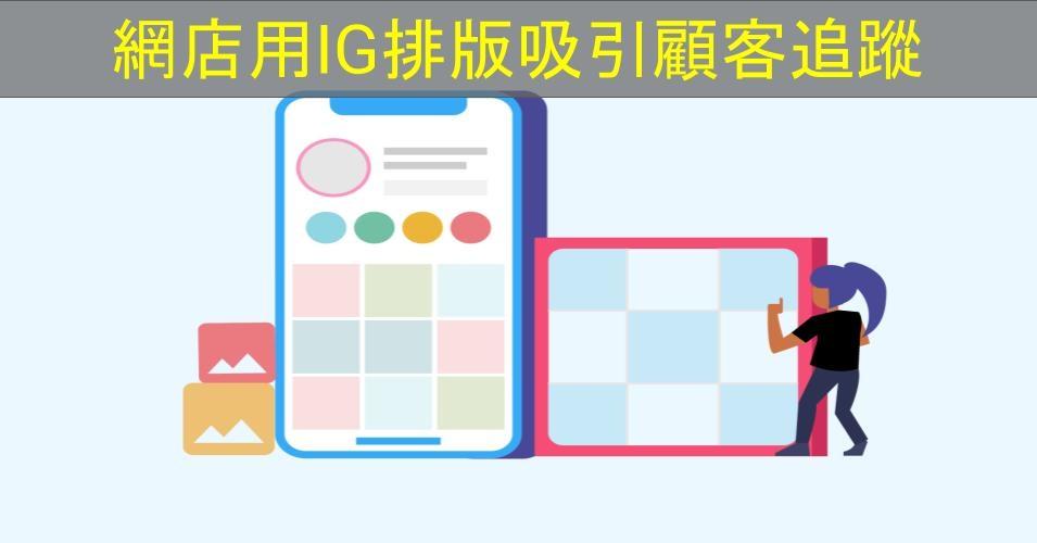 【SHOPAGE電商教室2026】網店如何用IG排版方法吸引顧客追蹤