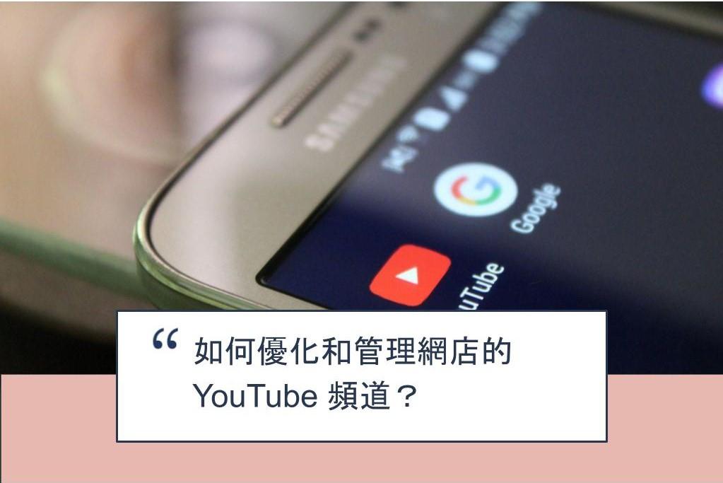 【SHOPAGE電商教室2026】如何優化和管理網店的 YouTube 頻道？