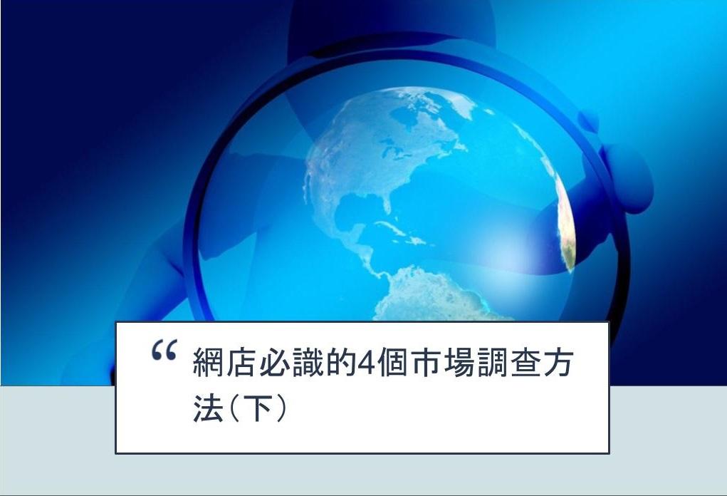 【SHOPAGE電商教室2026】網店必識的4個市場調查方法(下)