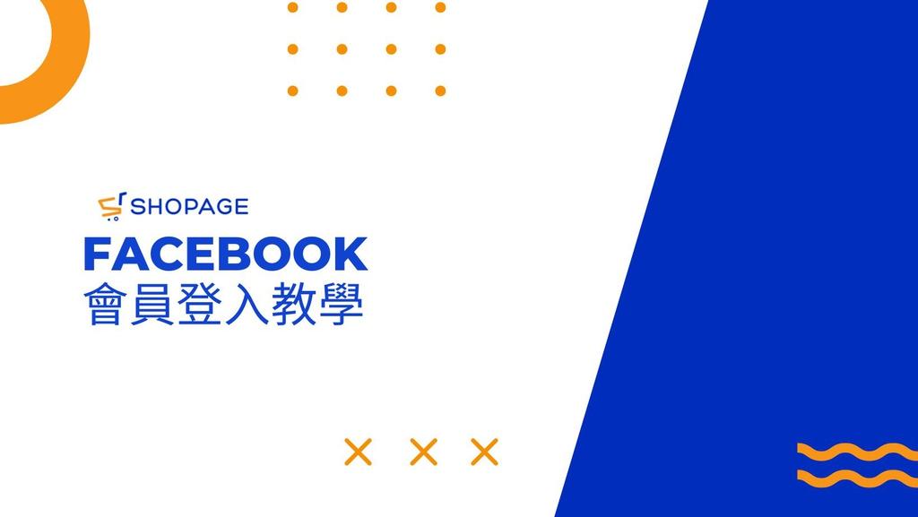 【SHOPAGE電商教室2026】如何解決Facebook會員登入出錯問題
