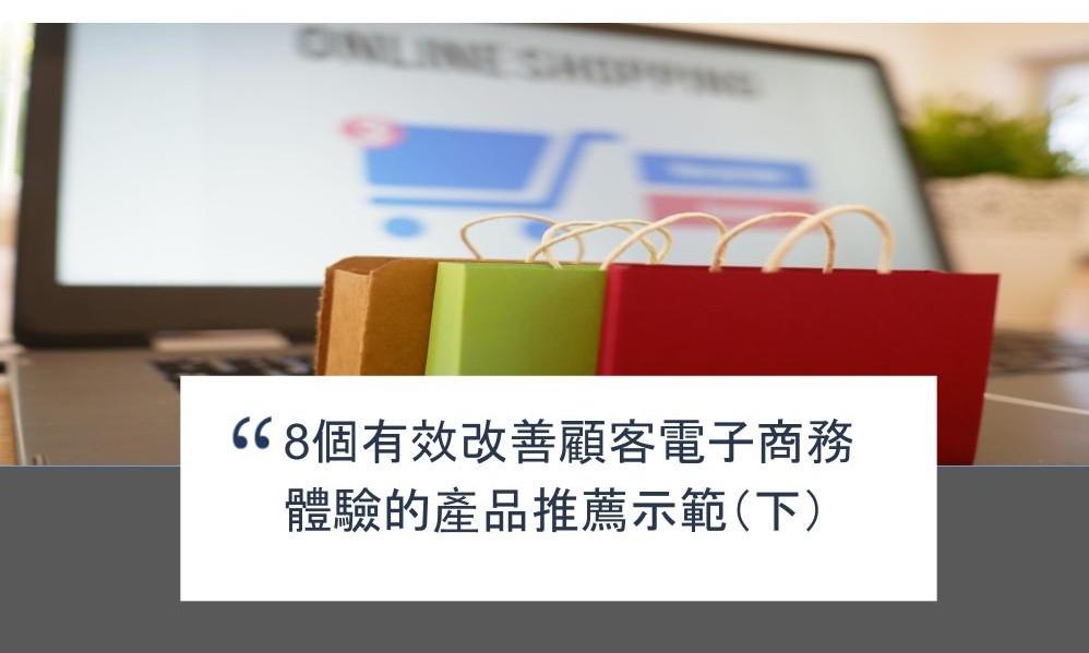 【SHOPAGE電商教室2026】8個有效改善顧客電子商務體驗的產品推薦示範（下）