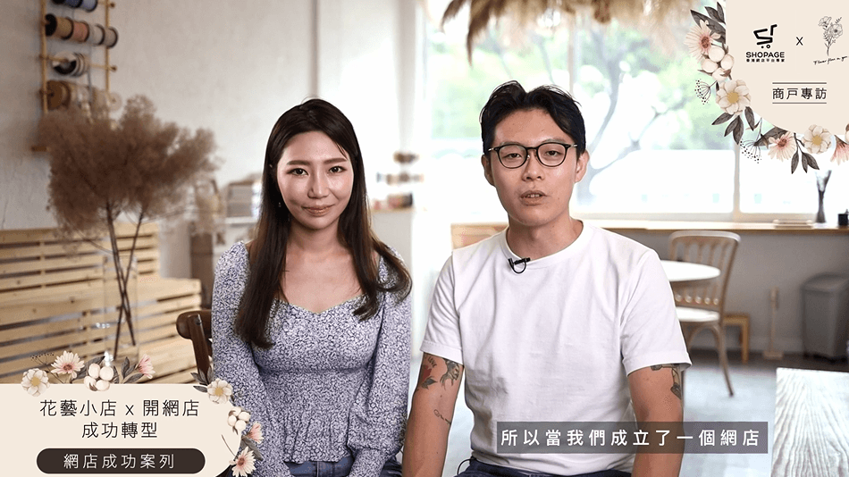 【SHOPAGE電商教室2026】創業專訪:花藝小店售賣幸福 開網店助品牌茁壯成長