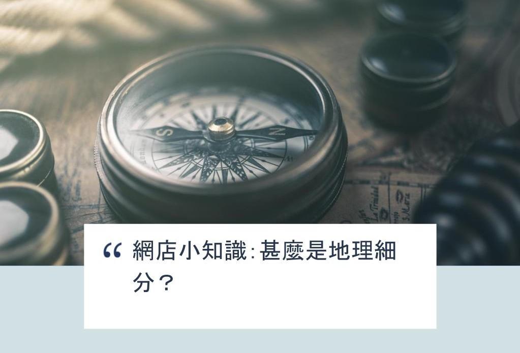 【SHOPAGE電商教室2026】【新手教學】網店小知識:甚麼是地理細分?