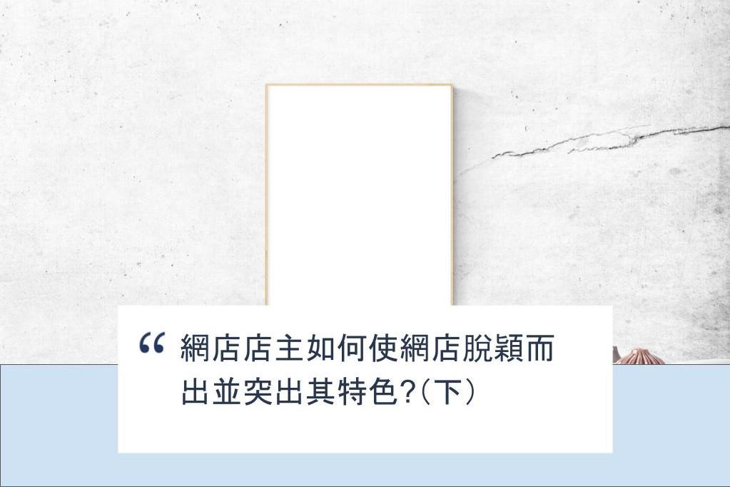 【SHOPAGE電商教室2026】網店店主如何使網店脫穎而出並突出其特色?(下)