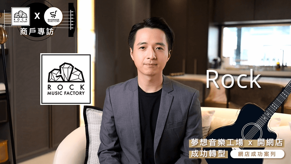 【SHOPAGE電商教室2026】創業專訪:音樂夢想建造工場 開網店推廣助克服難關