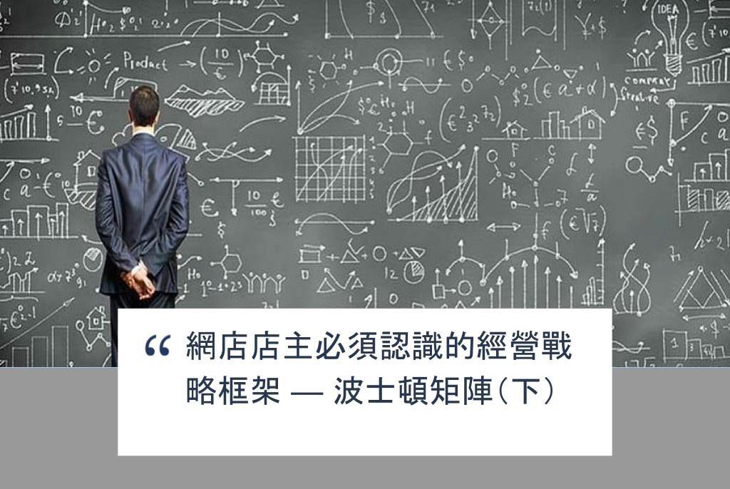 【SHOPAGE電商教室2026】網店店主必須認識的經營戰略框架 — 波士頓矩陣(下)
