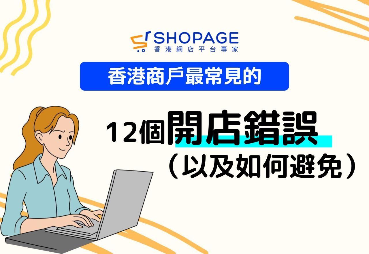 【SHOPAGE電商教室2026】香港商戶最常見的 12 個開店錯誤(以及如何避免)
