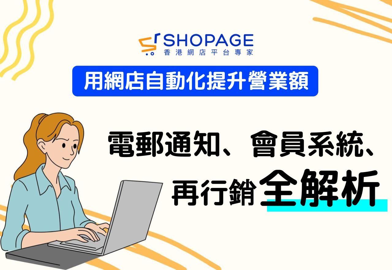 【SHOPAGE電商教室2026】用網店自動化提升營業額:電郵通知、會員系統、再行銷全解析